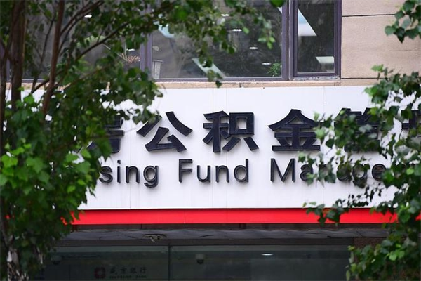 白银协助提取公积金（协助提取公积金中介）